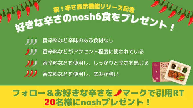 nosh(ナッシュ)クーポン不要キャンペーン【4000円相当の6食セットが当たる】辛さ表示機能リリース記念