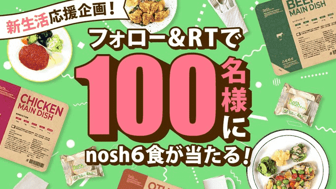 nosh(ナッシュ)クーポン不要・新生活応援キャンペーン【自由に選べるメニュー6食セットが当たる】