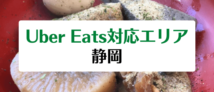 Uber Eats(ウーバーイーツ)の静岡の配達エリア・対応地域