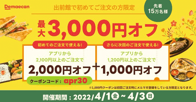 出前館キャンペーン【初回最大3000円オフクーポン「apr30」】アプリ・先着15万名限定