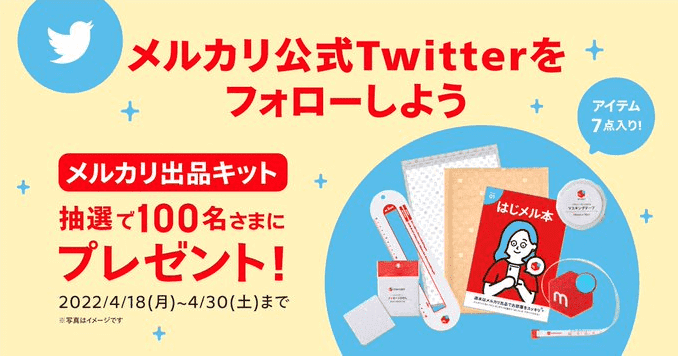 メルカリ・メルペイクーポン不要キャンペーン【メルカリ出品キットがツイッターフォロー&RTで当たる】4/30まで