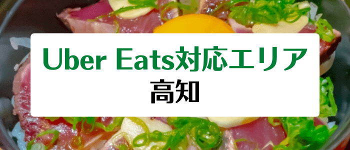 Uber Eats(ウーバーイーツ)の高知対応地域サービスエリアとクーポン情報