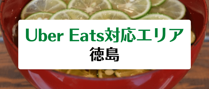 Uber Eats(ウーバーイーツ)徳島の対応地域/配達エリアとクーポン情報