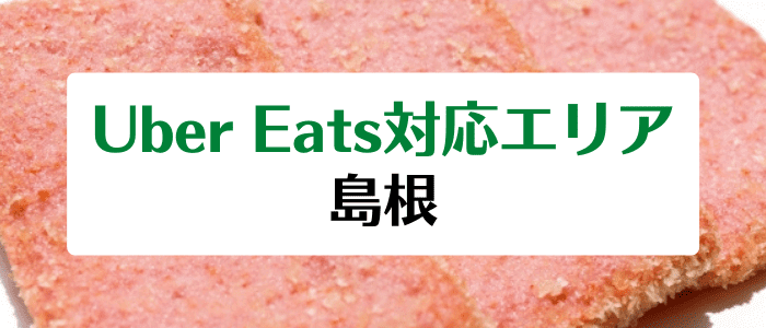 Uber Eats(ウーバーイーツ)島根の対応地域/配達エリアとクーポンまとめ