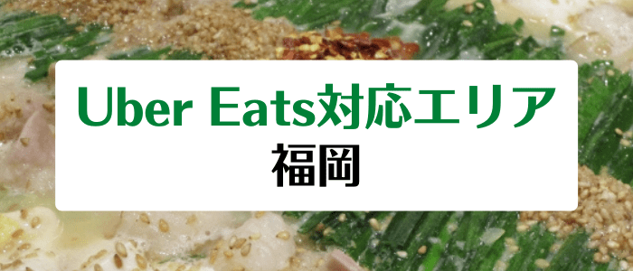 Uber Eats(ウーバーイーツ)福岡の対応地域/配達エリアとクーポンまとめ