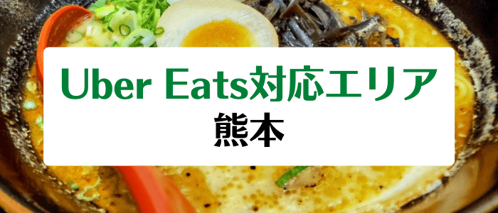 Uber Eats(ウーバーイーツ)の熊本の対応エリアとクーポン