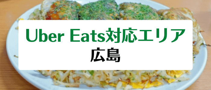 Uber Eats(ウーバーイーツ)の広島県対応エリアと注文時間