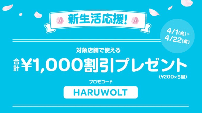Wolt(ウォルト)キャンペーン【1000円クーポンコード「HARUWOLT」】新生活応援