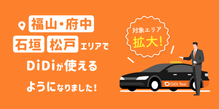 didi(ディディ)タクシーキャンペーン【クーポン初乗り10回無料&利用再開半額】福山/石垣限定