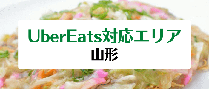 Uber Eats(ウーバーイーツ)配達エリア/クーポンまとめ【山形の対応地域情報詳細】