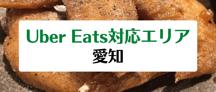 Uber Eats(ウーバーイーツ)の愛知県対応エリアと注文時間