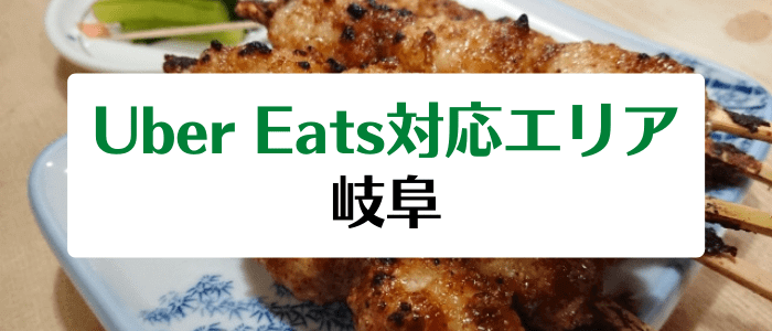 Uber Eats(ウーバーイーツ)の岐阜県対応エリア