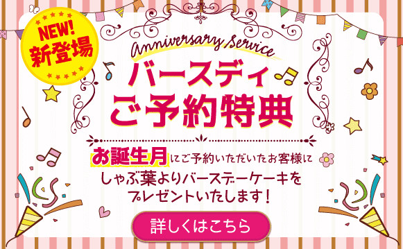 しゃぶ葉クーポン不要キャンペーン【誕生日月に予約するとバースデーケーキが貰える】バースディ特典