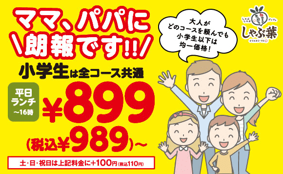 しゃぶ葉クーポン不要キャンペーン【小学生全コース989円～の均一価格】平日ランチ(～16時まで)