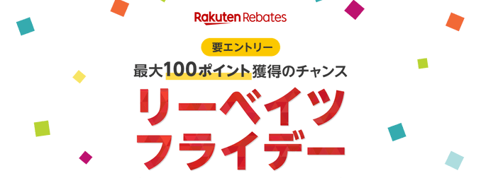 楽天Rebates(リーベイツ)クーポン不要キャンペーン【ポイントプレゼントや還元あり】リーベイツフライデー