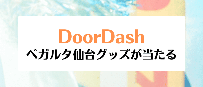 DoorDash(ドアダッシュ)クーポン不要キャンペーン・ベガルタ仙台のグッズが当たる川柳企画