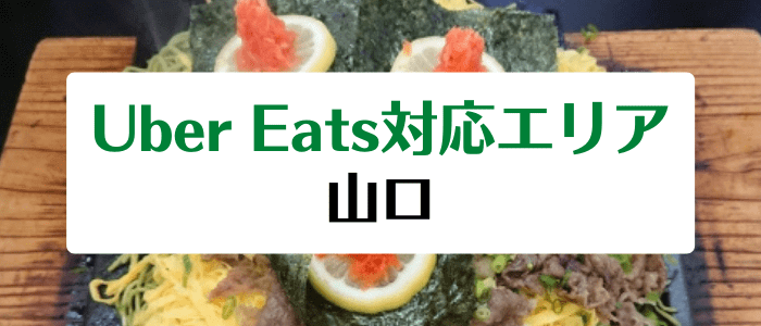 Uber Eats(ウーバーイーツ)の山口県対応エリアと注文時間