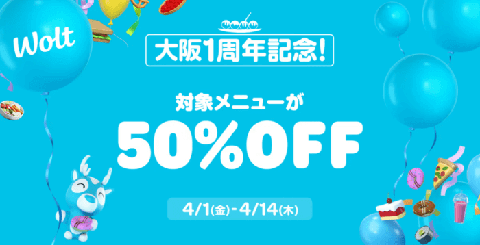 Wolt(ウォルト)大阪1周年記念キャンペーン・対象商品が期間限定50%オフ！