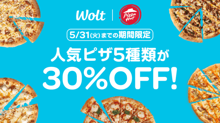 Wolt(ウォルト)クーポン/プロモコード不要キャンペーン【人気ピザ5種30%オフ】ピザハット