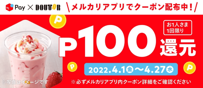 メルカリ・メルペイキャンペーン【クーポン100ポイント還元】ドトール