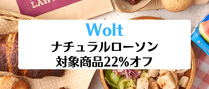 Wolt(ウォルト)クーポン/プロモコード不要キャンペーン【対象商品22%オフ】ナチュラルローソン