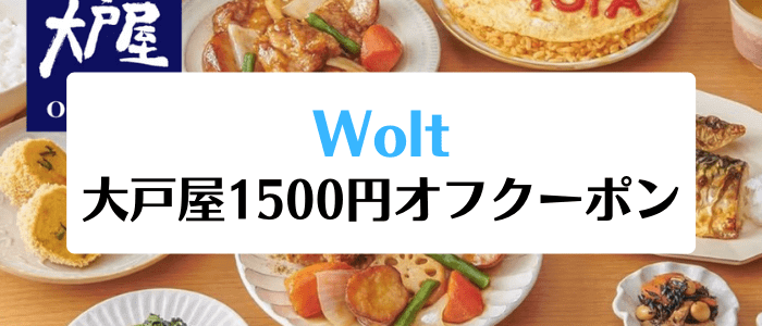 Wolt(ウォルト)キャンペーン【1500円分クーポン】大戸屋