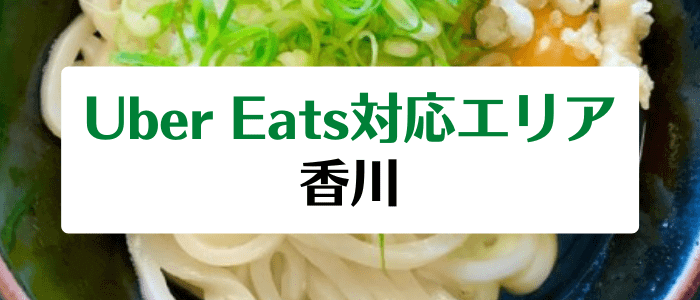 Uber Eats(ウーバーイーツ)の香川/高松対応エリアとクーポン情報