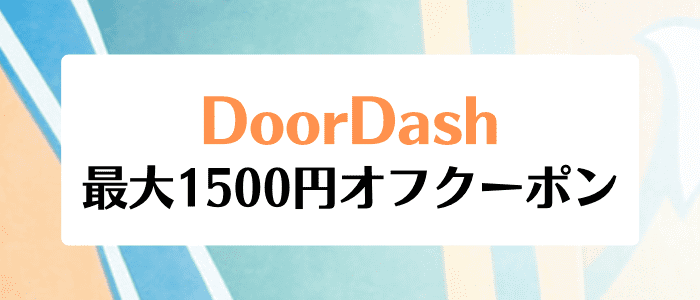 DoorDash(ドアダッシュ)キャンペーン・クーポン最大1500円オフ分貰える【ベガルタ仙台】
