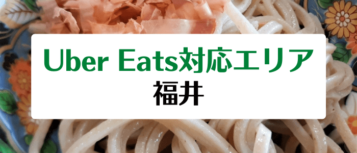 Uber Eats(ウーバーイーツ)の福井県対応エリア