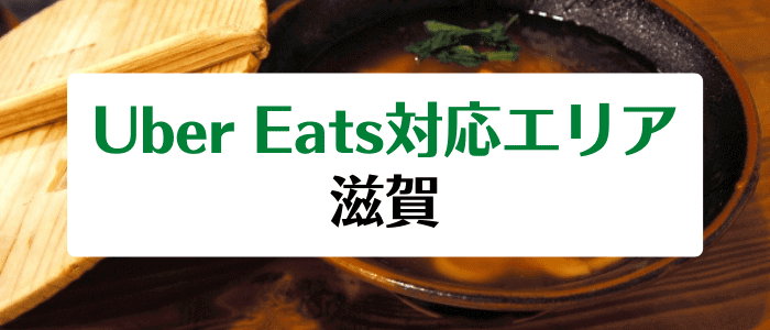 Uber Eats(ウーバーイーツ)の滋賀県対応エリアとクーポンコード