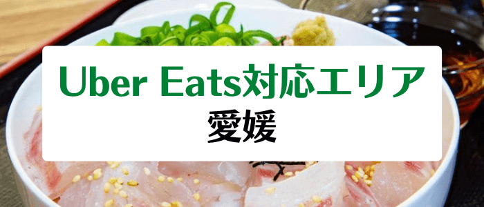 Uber Eats(ウーバーイーツ)の愛媛対応エリアとクーポン情報