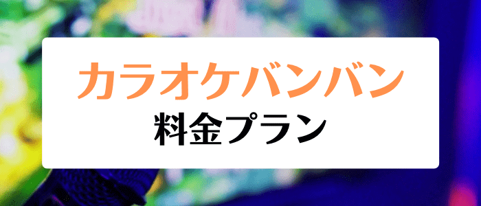 カラオケバンバンクーポンキャンペーン情報まとめ【料金プラン】