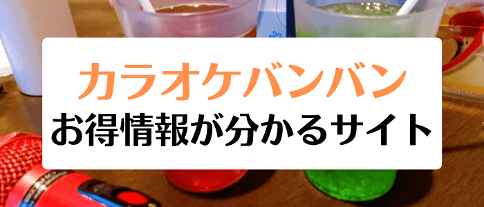 カラオケバンバンクーポンキャンペーン情報まとめ【お得情報が分かるサイト】