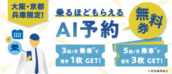 GOタクシーキャンペーン・AI予約無料クーポンが貰える【大阪・京都・兵庫限定】