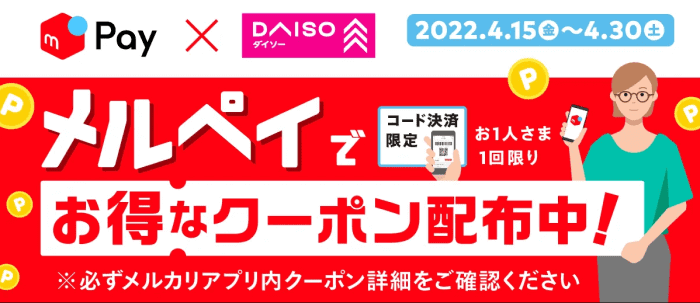 メルカリ・メルペイキャンペーン【クーポン最大200ポイント還元】メルペイコード決済限定