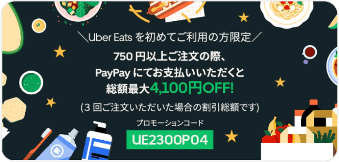 Uber Eats(ウーバーイーツ)キャンペーン【初回総額最大4100円オフクーポン】PayPay支払い