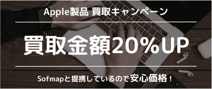 フクウロキャンペーン/Apple製品買取金額20%アップクーポン【コード:2021APPLE】