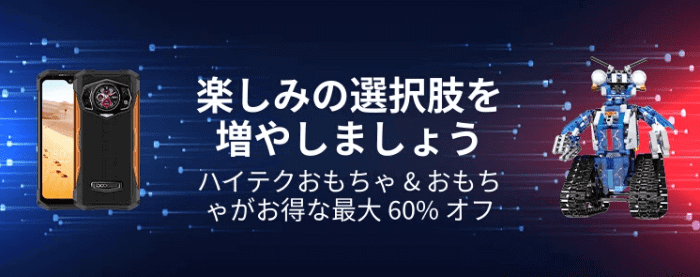 アリエクスプレス(AliExpress)クーポン不要キャンペーン【ハイテクおもちゃ最大60%セール】