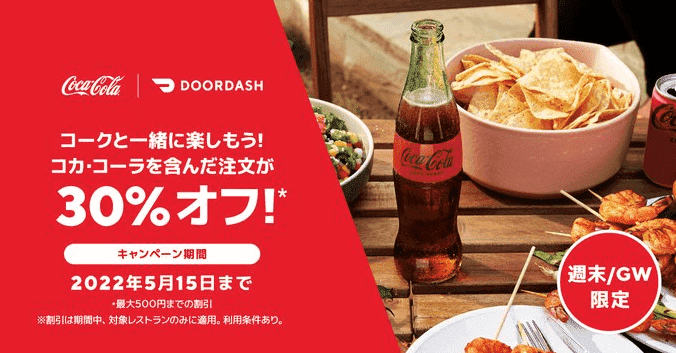 DoorDash（ドアダッシュ）クーポン不要キャンペーン【コカ・コーラと一緒の注文で30%オフ】GW限定