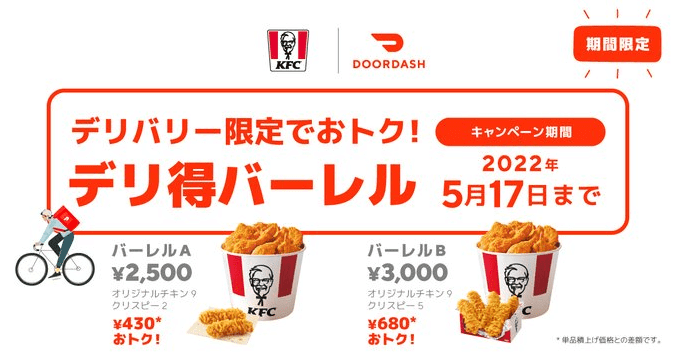 DoorDash（ドアダッシュ）クーポン不要キャンペーン【最大680円お得デリバーレル】ケンタッキー・フライド・チキン