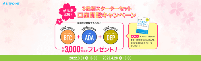 BITPoint(ビットポイント)キャンペーン【口座開設で3000円相当プレゼント】BTC/ADA/DEP