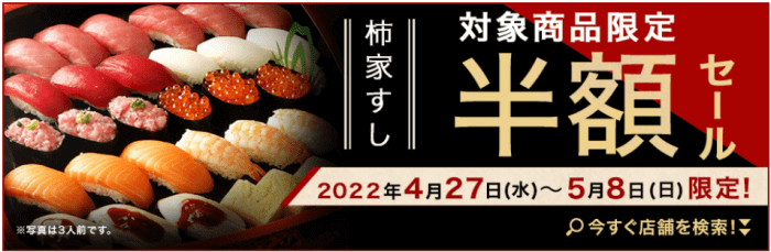 楽天ぐるなびデリバリークーポン不要・柿家すし半額キャンペーン【5月8日まで】