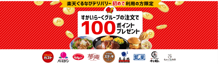 楽天ぐるなびデリバリークーポン不要キャンペーン【初回注文をスカイラークにすると100ポイントプレゼント】