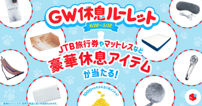 メルカリ・メルペイクーポン不要キャンペーン【1000ポイントや50000円分JTB旅行券が当たる】GW休息ルーレット