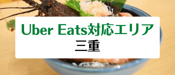 Uber Eats(ウーバーイーツ)三重県の対応地域/配達エリアとクーポン情報