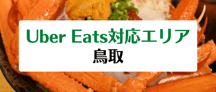 Uber Eats(ウーバーイーツ)鳥取県の対応地域/配達エリアとクーポン情報