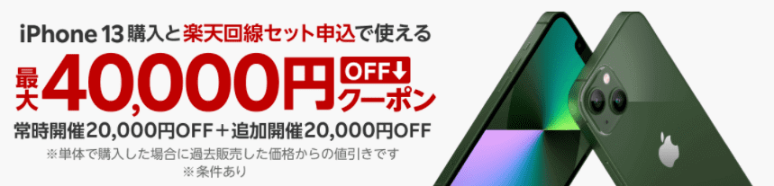 楽天モバイル機種変更キャンペーン・iPhone13購入と楽天回線申込で最大40000円分クーポンもらえる！