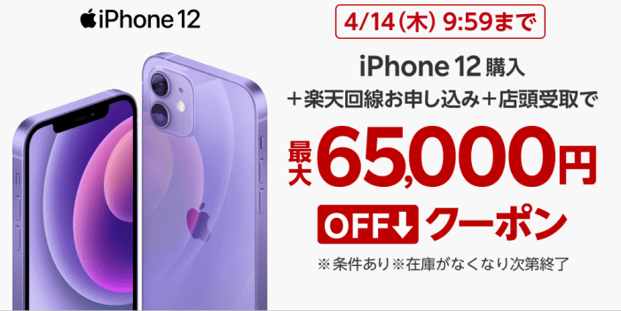 楽天モバイル機種変更キャンペーン・iPhone12購入と楽天回線申込で最大60000円分クーポンもらえる！