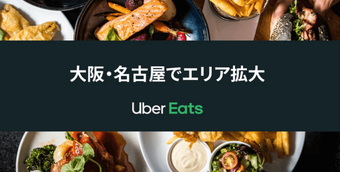 Uber Eats(ウーバーイーツ)愛知拡大エリア