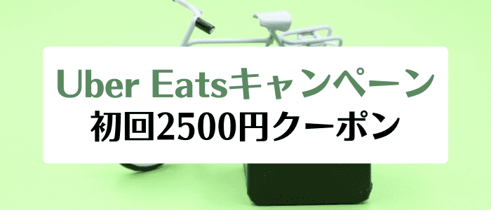 Uber Eats(ウーバーイーツ)キャンペーン【2500円オフクーポン】大阪/愛知拡大エリア